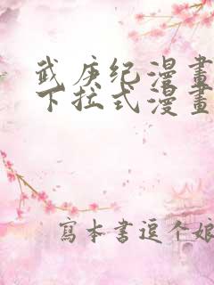 武庚纪漫画免费下拉式漫画