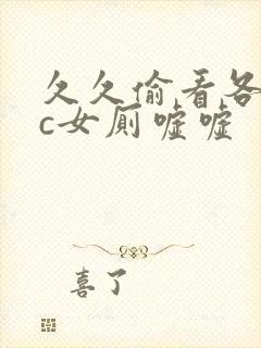 久久偷看各类wc女厕嘘嘘