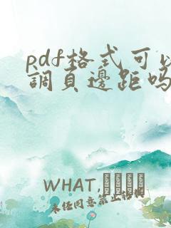 pdf格式可以调页边距吗