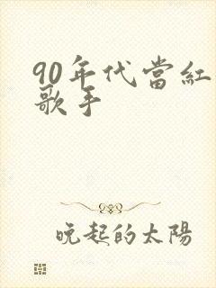 90年代当红女歌手