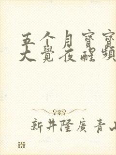 五个月宝宝不睡大觉夜醒频繁