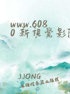 www.6080 新视觉影院