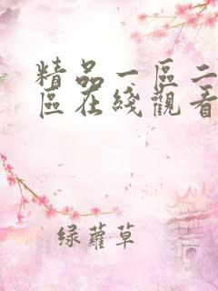 精品一区二区三区在线观看中文字幕