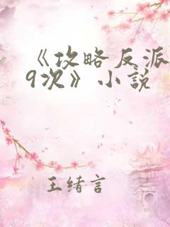 《攻略反派第99次》小说