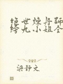 绝世炼丹师:纨绔九小姐全文免费阅读