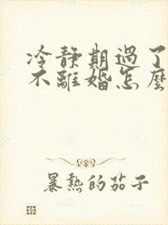 冷静期过了一方不离婚怎么办