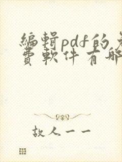编辑pdf的免费软件有哪些