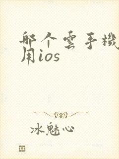 哪个云手机可以用ios