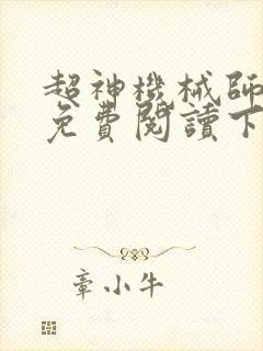 超神机械师漫画免费阅读下拉式观看
