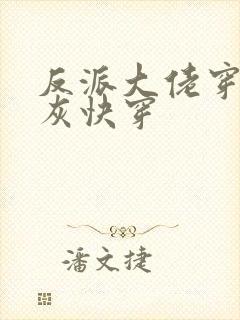 反派大佬穿成炮灰快穿