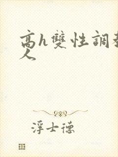 高h双性调教多人
