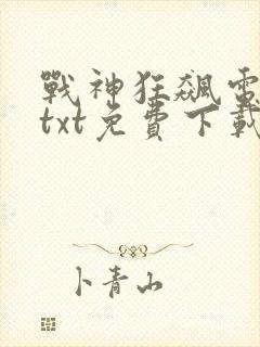 战神狂飙电子书txt免费下载