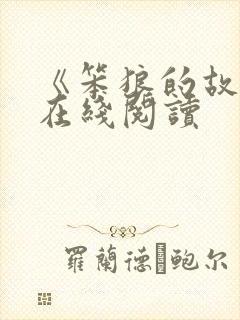 《笨狼的故事》在线阅读