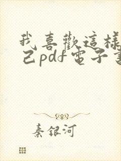 我喜欢这样的自己pdf电子书