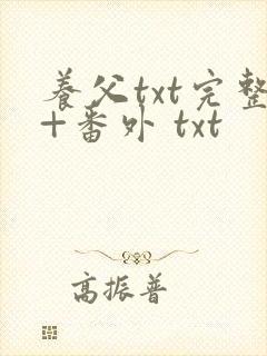 养父txt完整+番外 txt