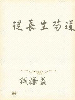 从长生苟道修仙