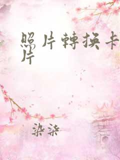 照片转换卡通照片