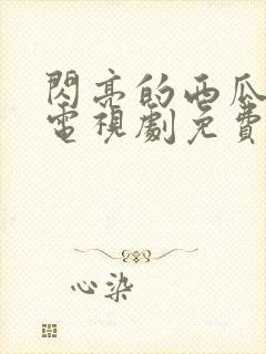 闪亮的西瓜韩剧电视剧免费观看