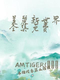 美丽新世界韩漫全集免费