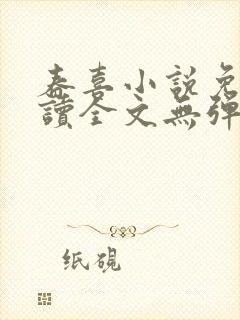 春喜小说免费阅读全文无弹窗