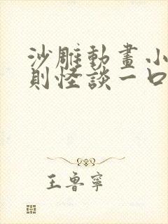 沙雕动画小区规则怪谈一口气看完