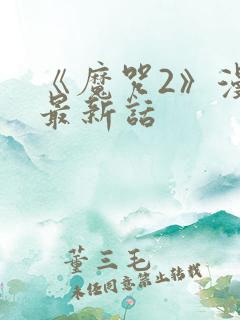 《魔咒2》漫画最新话