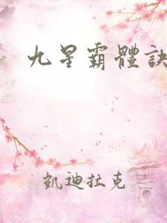 九星霸体诀书评