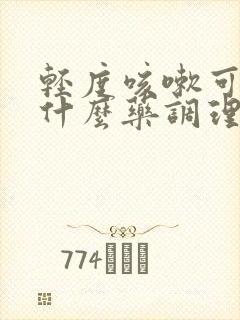 轻度咳嗽可以吃什么药调理治疗