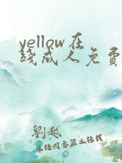 yellow在线成人免费视频