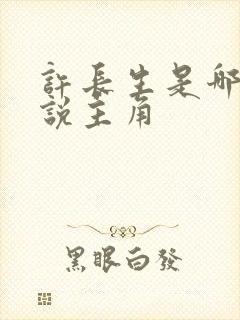 许长生是哪部小说主角