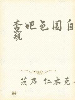 杏吧色图自拍偷窥