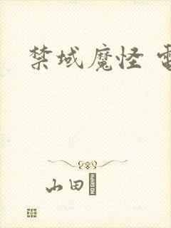 禁域魔怪 电影