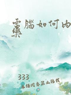 电脑如何内录音乐
