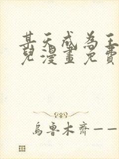 某天成为王的女儿漫画免费全集下拉式漫画