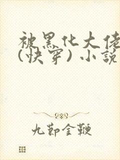 被黑化大佬占有(快穿) 小说