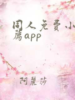 同人免费小说推荐app