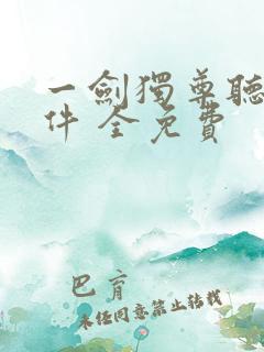 一剑独尊听书软件 全免费