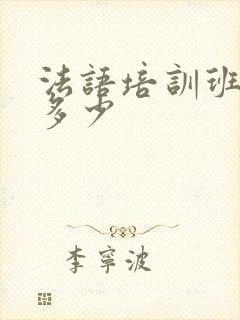 法语培训班价格多少