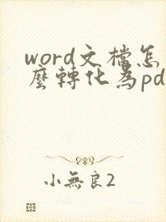 word文档怎么转化为pdf格式