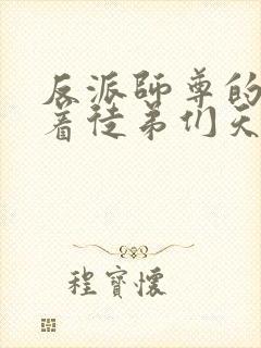 反派师尊的我带着徒弟们天下无敌动态漫