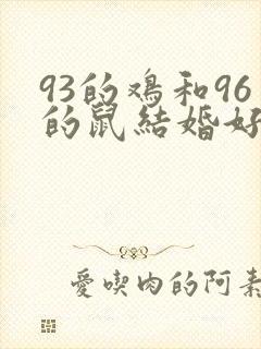 93的鸡和96的鼠结婚好不好