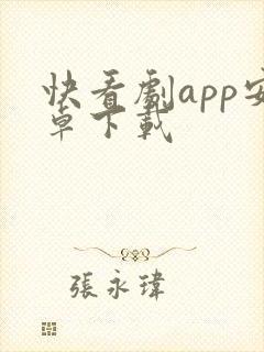 快看剧app安卓下载