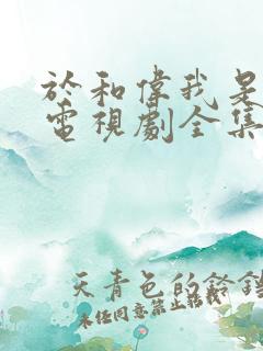 于和伟我是刑警电视剧全集免费观看