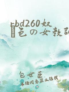 rbd260奴隷色の女教师