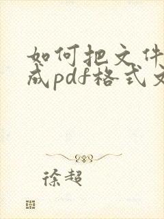 如何把文件转换成pdf格式文件