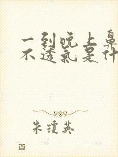 一到晚上鼻子就不透气是什么原因