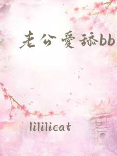 老公爱舔bb