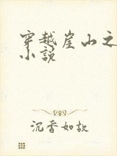 穿越崖山之战的小说