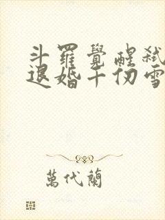 斗罗觉醒弑神枪退婚千仞雪
