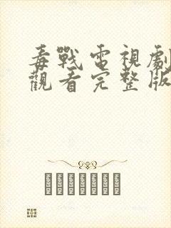 毒战电视剧免费观看完整版